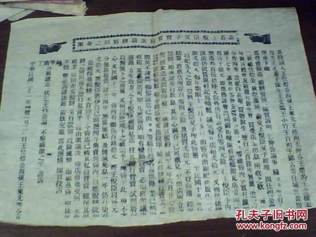 中华民国二十一年王氏家族投诉状传单