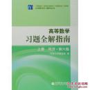 高等数学习题全解指南 上册 下册  同济.第六版 ，共2本 同济大学数学系  高等教育出版社/ISBN：9787040207453，9787040207460