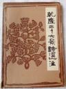 乾隆三十六景诗选注 （承德师专学报增刊） 8品