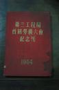 铁道部）第三工程局首届劳模大会纪念刊（1954年）有大量珍贵照片