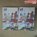 神龙剑女【全2册】金庸1988