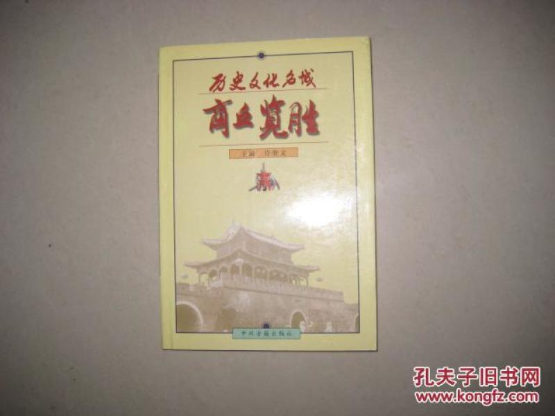 历史文化名城商丘览胜   5941