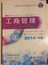 全国经济专业技术资格考试用书-工商管理专业知识与实务