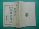 民国6年中华书局版*周维城、林壬著*李步青校补*《新制学校管理法》*全1册*靓品品佳！