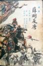 薛刚反唐