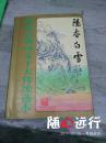 阳春白雪上（词）-硬精装- 九五品-55元包快递