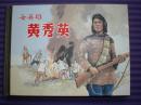 连环画《女英雄黄秀英》1956年颜梅华，任伯宏绘画，    50开精装，  红色记忆，纪念中国工农红军长征胜利七十周年， 上海人民美术出版社， 一版一印。