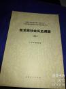 【八十年代 一版一印】 独龙族社会历史调查 （二） 作者：云南省编辑组 出版社：云南民族出版社 出版时间：1985-08 国家民委民族问题五种丛书之一  中国少数民族社会历史调查资料丛刊