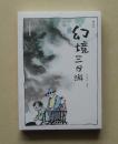 【正版现货】幻境三日游 《伤痕》作者李昆武全新力作 手绘水墨