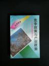 竞争政策与产业政策--日本型市场经济分析