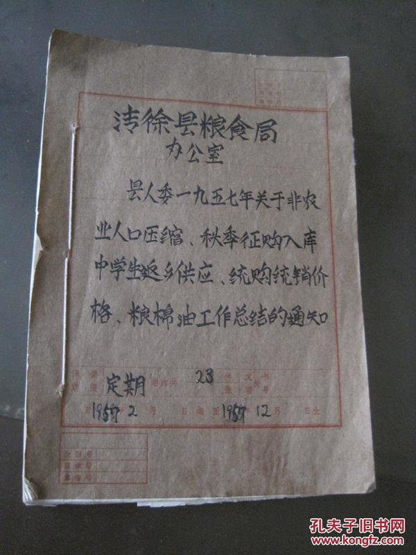 1957年（山西省）《清徐县粮食局档案合订本》收录：1957年关于非农业人口压缩.秋季征购入库.中学生返乡供应.等（原件/非复印本）