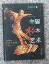 正版现货 中国枯木艺术9787503823114作者签赠本