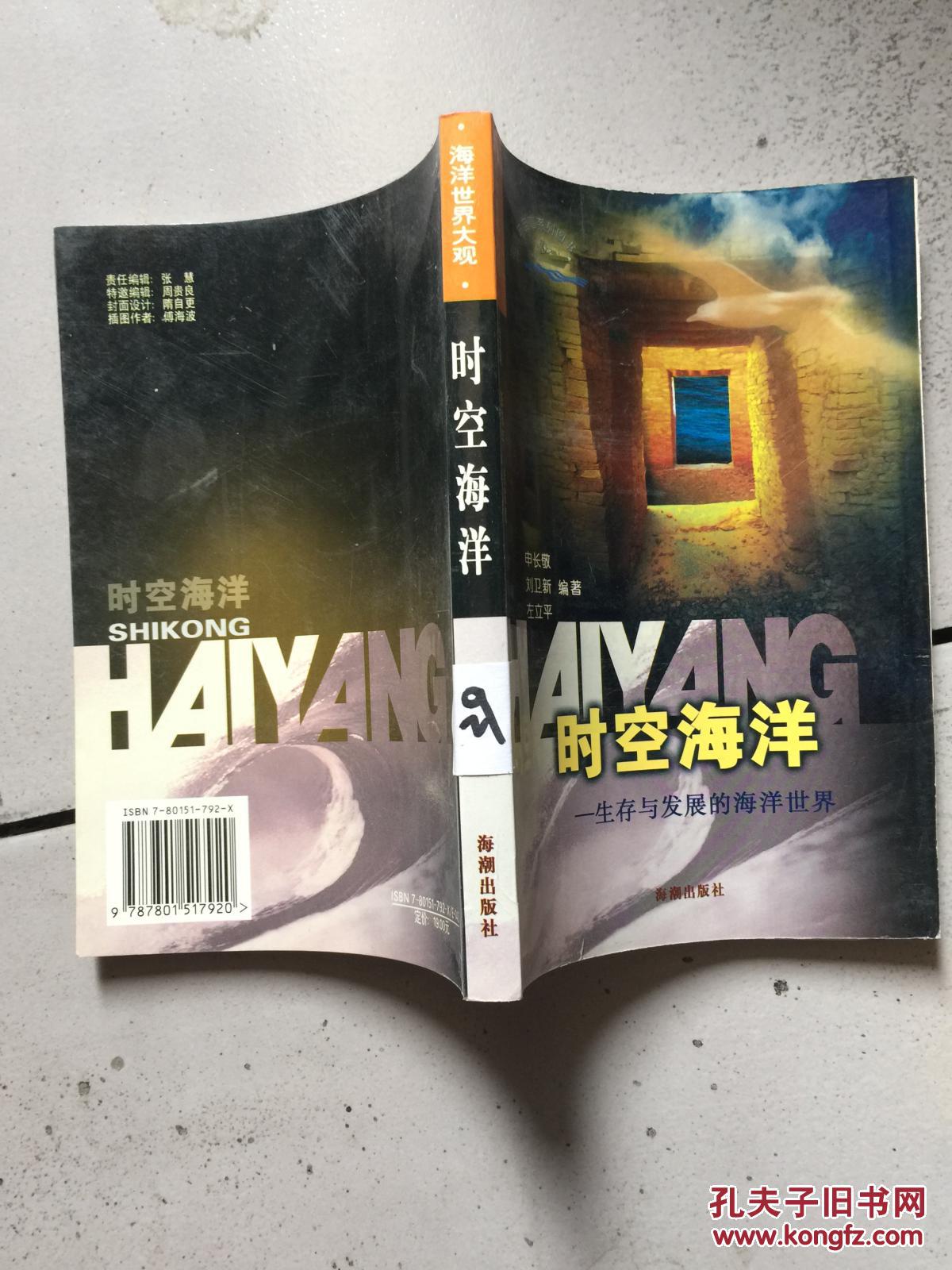 时空海洋:生存与发展的海洋世界