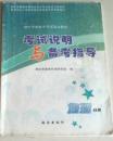 初中学业水平考试A级复习指导 考试说明与备考指导  地理分册