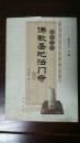 佛教圣地法门寺[ 陈忠实签名本]保真孤品。。