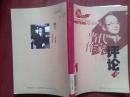 当代作家评论2013年总175期创刊30周年（莫言专号）封面吴义勤，薛元，莫言《讲故事的人》，刘再复等关于莫言的评论