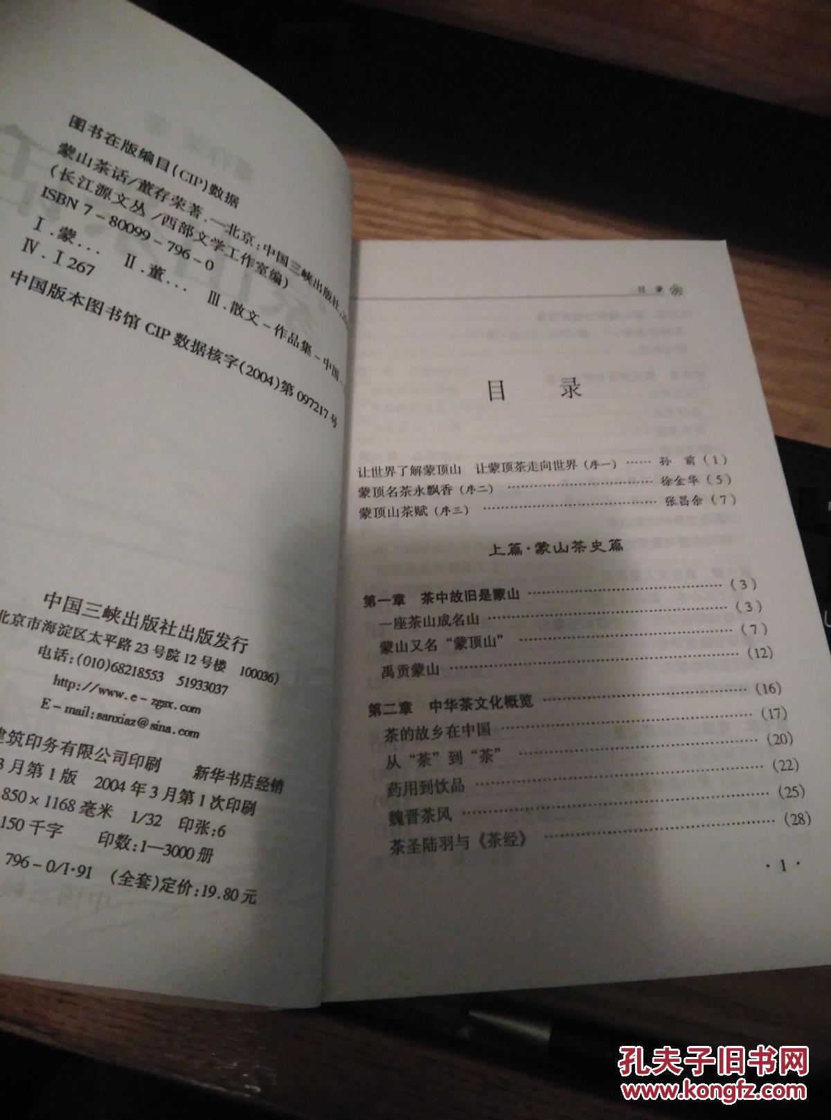 散文作品集：蒙山茶话  2004年1版1印   3000册