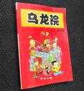 彩漫 乌龙院 第二卷 傻兄宝弟