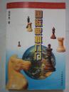 国际象棋入门