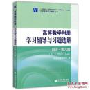 高等数学附册学习辅导与习题选解  同济.第六版（上下册合订本 ） ， 同济大学数学系，高等教育出版社/ISBN：9787040207446