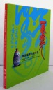 《一意孤行 : 萧世琼书法创作展》 含104幅插图解说 台湾美术馆2016年发行！