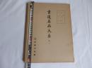 白纸大开线装：书道名品大系《礼器碑、封龙山颂、西峡颂》三种内容一函一厚册全！