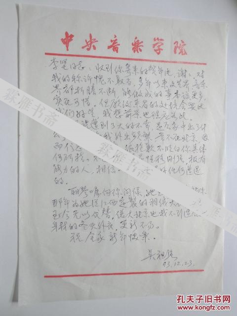 （赵增益、李坚伉俪旧物）中国作曲家、原中央音乐学院院长吴祖强  信札、贺卡各一通（感叹文艺界、音乐界现状。。。。）