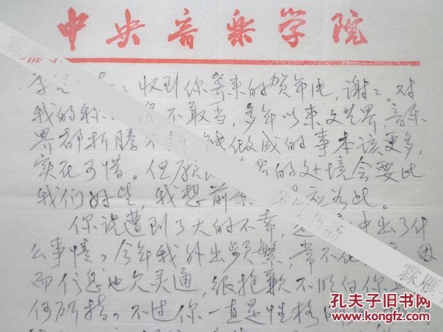 （赵增益、李坚伉俪旧物）中国作曲家、原中央音乐学院院长吴祖强  信札、贺卡各一通（感叹文艺界、音乐界现状。。。。）