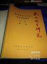 独龙族社会历史综合考察报告专刊 第一集 【八十年代】 作者：云南省民族研究所 出版社：云南省民族研究所 出版时间：1983-12 内附63幅黑白历史图片