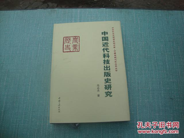 （中华农业文明研究院文库 中国近现代农业史丛书）中国近代科技出版史研究