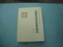 （中华农业文明研究院文库 中国近现代农业史丛书）中国近代科技出版史研究