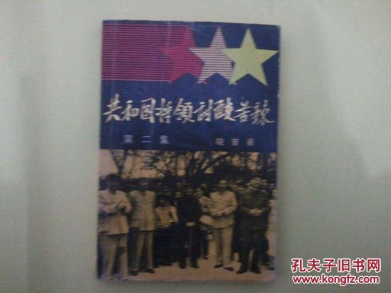 共和国将领酸甜苦辣（第二集）