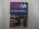 共和国将领酸甜苦辣（第二集）