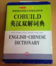 库存全新书无瑕疵 未使用过 南京爱德印刷有限公司印刷 COBUILD英汉双解词典COLLINS COBUILD  ENGLISH--CHINESE DICTIONARY