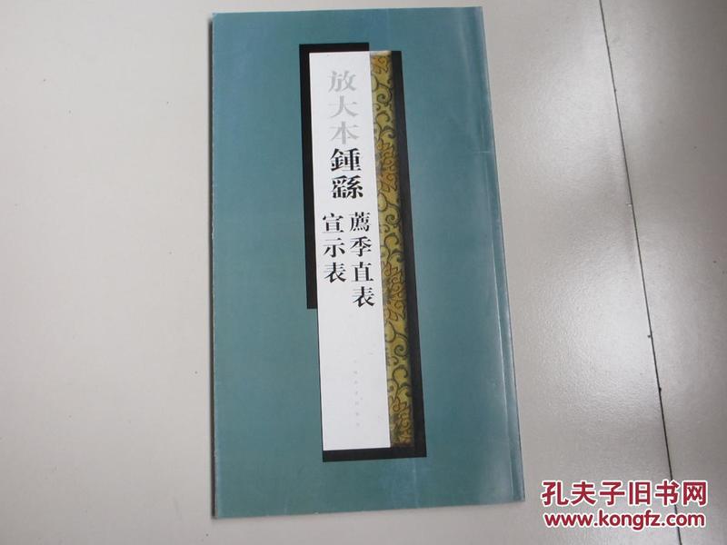 放大本钟繇荐季直表宣示表