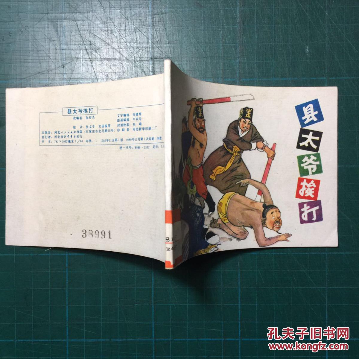 《县太爷挨打》张文学等绘