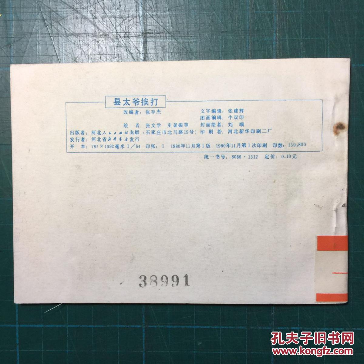 《县太爷挨打》张文学等绘
