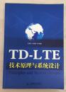 TD-LTE技术原理与系统设计