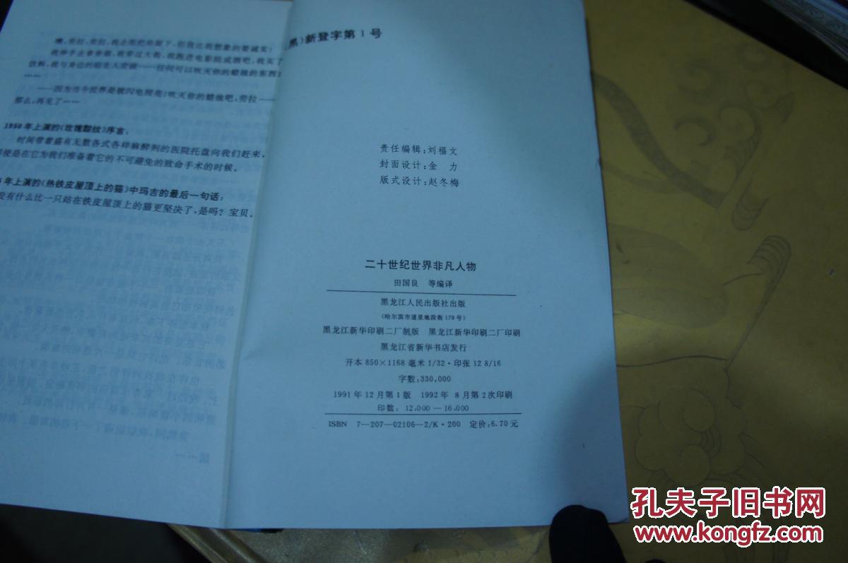 二十世纪世界非凡人物   1991年一版两印