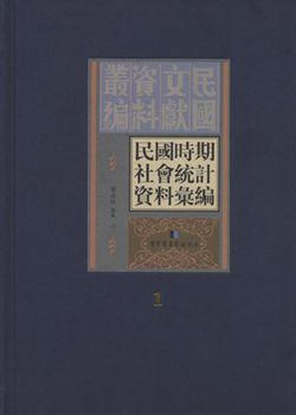 民国时期社会统计资料汇编（全二十册）