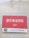 北京市部分电话号码1967