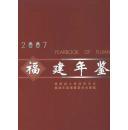 福建年鑒2007