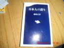 日文原版：日本人の誇り（藤原正彥著）