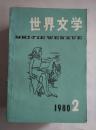 世界文学1980年2-6期 五本合售