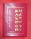 审判方式改革庭审运作程序