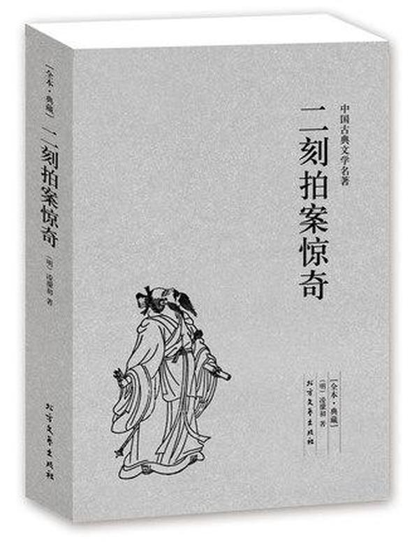 中国古典文学名著：二刻拍案惊奇