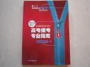 2016年高考报考专业指南 山东省专用 填报志愿分数统计 全新正版 2016年全国普通高校招生高考报考专业指南（模块一）（山东省专用）