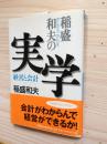 稲盛和夫の実学　経営と会計