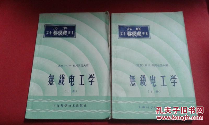無(wú)線電工學(xué) 上下 全2冊(cè)