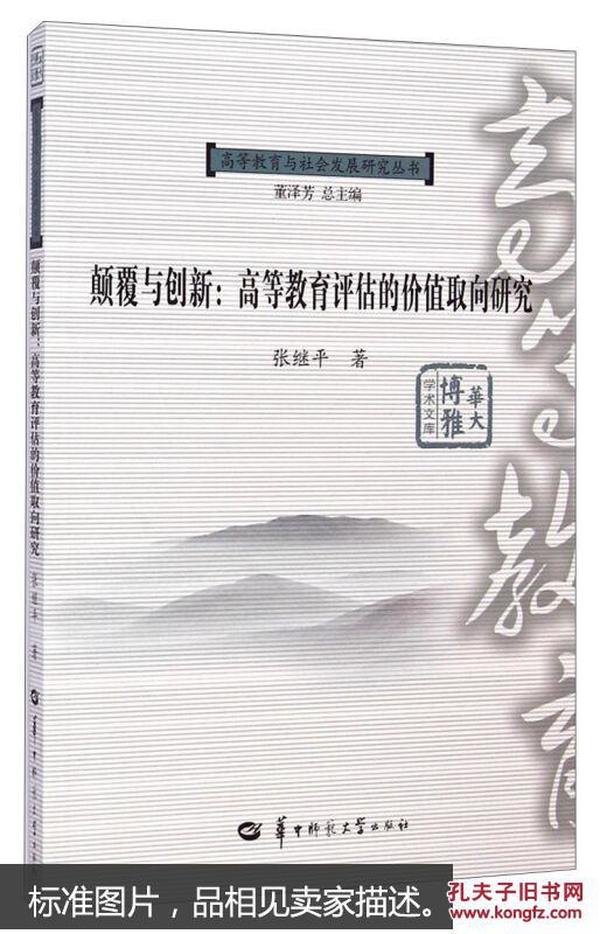 颠覆与创新 : 高等教育评估的价值取向研究